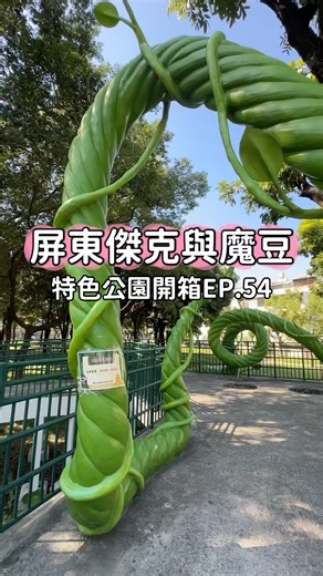 佔地 2500 坪！沙坑、花灑、直排輪一次滿足⚡️ #屏東和平公園 #屏東的公園 #屏東共融遊戲場 #親子景點 #屏東旅遊