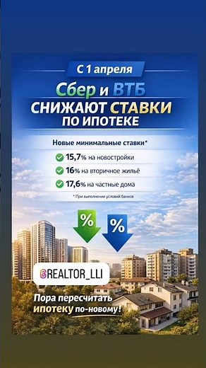 📉 С 1 апреля ипотека станет чуть доступнее: Сбер и ВТБ снижают ставки