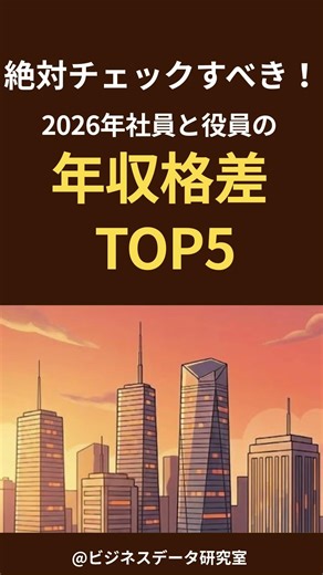 社員と役員の年収格差企業TOP5【明日使える！ビジネスデータTOP5】ビジネスマン向け、明日知るっておくべき数字