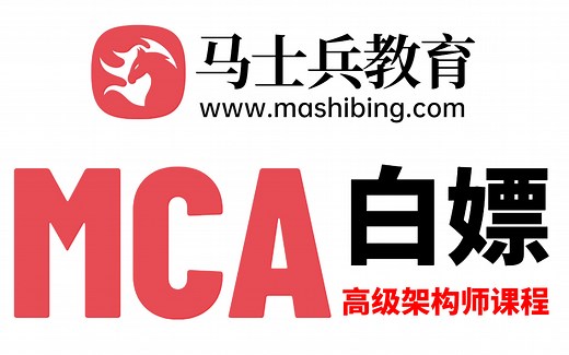 【MCA】Java互联网高级架构师【马士兵教育】