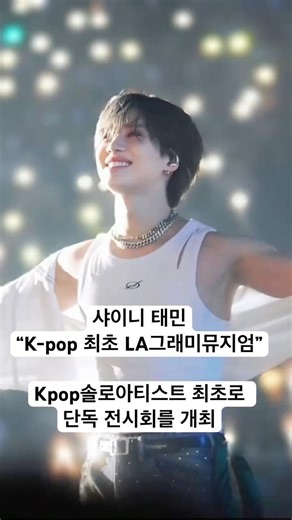 “태민 K-POP 솔로 최초 그래미 뮤지엄”전시 개최!! | #taemin #kpop #태민