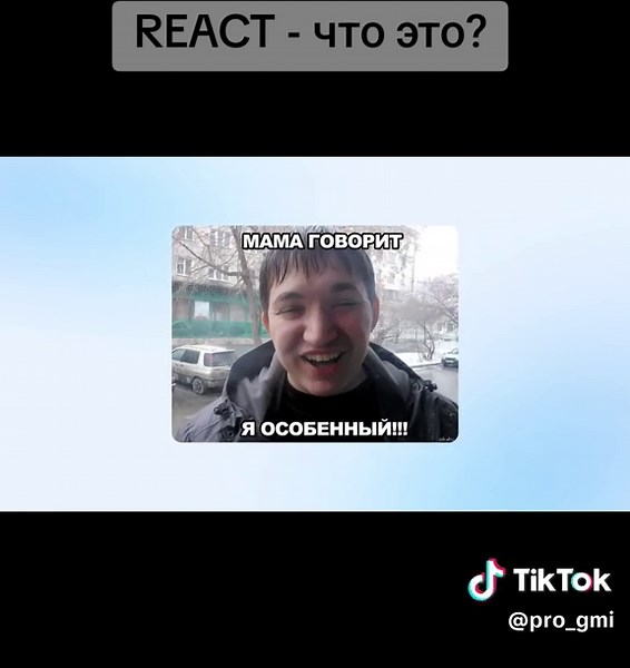 React: понимание основ и применение в программировании
