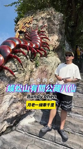 馬來西亞蜈蚣山的傳說與文化探訪