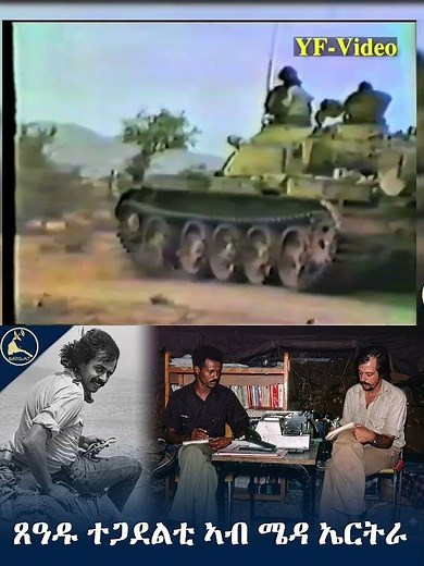ጸዓዱ ተጋደልቲ ኣብ ሜዳ ኤርትራ #eritrea #eritrea_documentary # danconnell