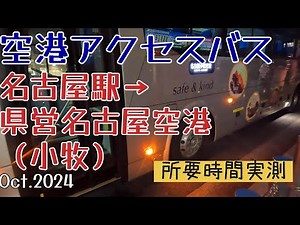 《空港アクセスバス》名古屋駅～県営名古屋空港（小牧）あおい交通 全区間車窓＆所要時間実測 2024.10 交通系IC使えません