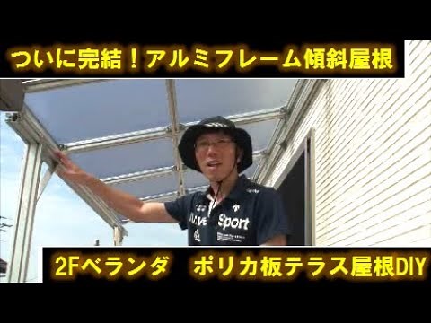 [DIY Terrace Roof] I made a stylish looking terrace roof for my second-floor balcony using alumin...