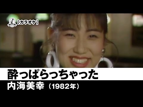 【カラオケ】酔っぱらっちゃった - 内海美幸【1982年】