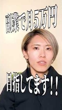 【死ぬ気で目指せ！】1500人が共感！月5万稼いで激変した７ポイント公開！#動画編集スクール #動画編集 #仕事獲得 #副業 検索 "目指せ！1500人が共感！月5万稼いで激変した７ポイント公開！"