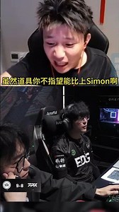 danking谈EDG换simon没问题，但杰尼道具枪法得顶级，要不然EDG阵容一眼望到头无畏契约 danking EDG simon