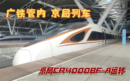 [CR运转]广铁管内惊现京局列车 广珠城际全程运转 D7129广州南→珠海 京局CR400BF-A-3055
