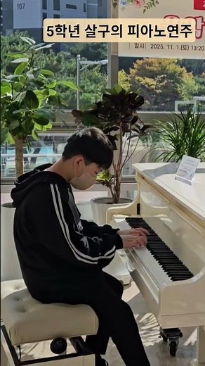 살구의 피아노 연주(25.11.01)#구수산도서관#piano#D.Alexander#El Zapateado#play#chơi đàn#resital