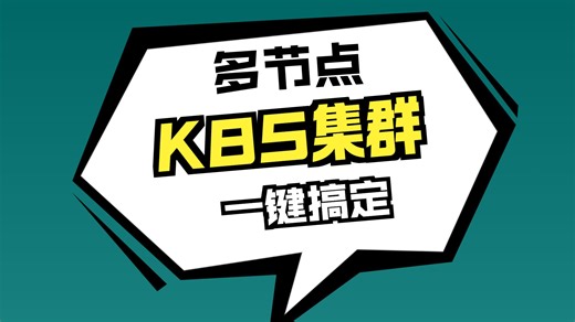 【使用kubekey快速部署生产级K8S集群】ka8部署/k8s集群/k8s搭建