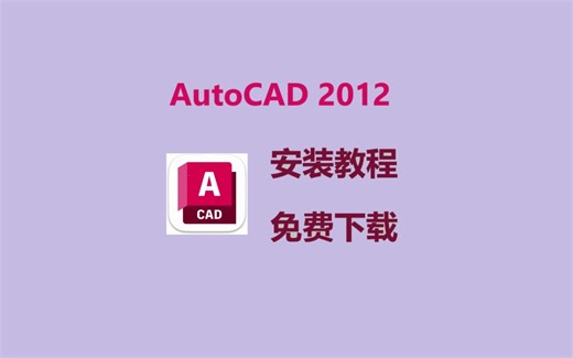CAD安装包，CAD2012安装包免费下载安装，AutoCAD下载安装教程，安装包免费下载，无套路