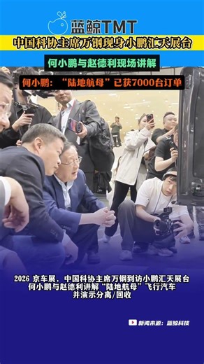 中国科协主席万钢现身小鹏汇天展台，何小鹏与赵德利现场讲解