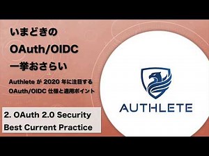 【いまどきの OAuth / OIDC 一挙おさらい】 (2) OAuth 2.0 Security Best Current Practice