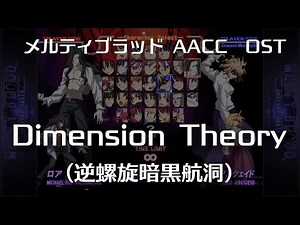 Dimension Theory -Remastering- (逆螺旋暗黒航洞) : MELTY BLOOD Actress Again Current Code OST