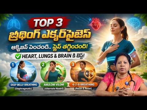 Top 3 Breathing Exercises for Heart & Lungs | Telugu Health Tips !