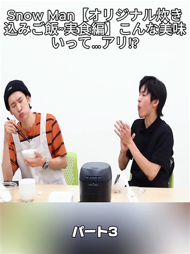 Snow Man【オリジナル炊き込みご飯~実食編】こんな美味いって…アリ!?#foruyou #xuhuongtiktokk #SnowMan