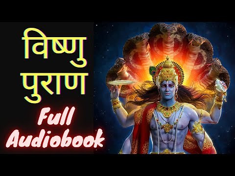 सम्पूर्ण "विष्णु पुराण" | Vishnu Purana | Full Audiobook