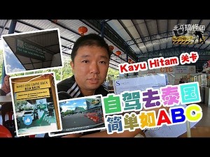 Hatyai, Thailand Trip I Self Driving from Malaysia to Haytai, Thailand 如何开车自驾去合艾 自驾去泰国 - 简单如ABC