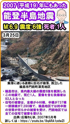 【『2007（平成19）年にもあった能登半島地震！』 M6.9！ 最大震度6強！ 死者1人！ 「石川県の県政史上未曾有の大災害！」】 #shorts #能登半島地震 #気象庁が名称を定めた地震現象