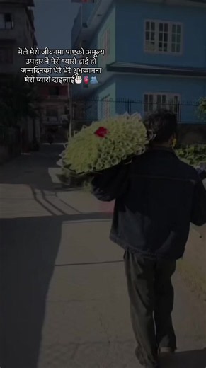 प्यारो दाइलाई जन्मदिनको शुभकामना | मेरो जीवनको अमूल्य उपहार