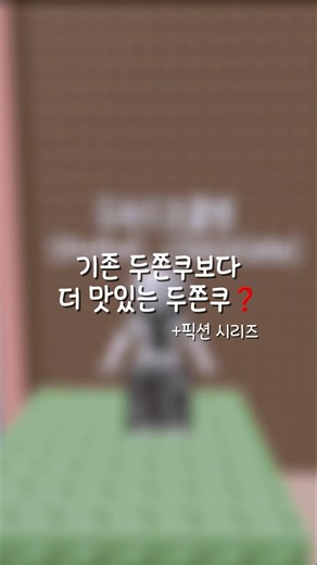 기존 두쫀쿠보다 더 맛있는 두쫀쿠가 있다고❓️