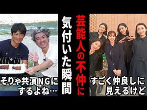 この2人が？仲良しだと思ってたのに…不仲説のある芸能人【ガルちゃん芸能・有益2ch】