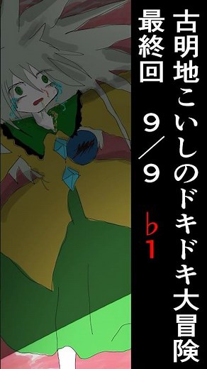 古明地こいしのドキドキ大冒険（最終回9/9）♭1 #shorts #kkhta