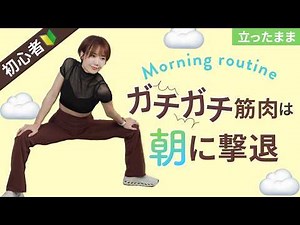 【初心者】体は使わないとどんどん錆びる！毎日のストレッチでガチガチ筋肉を若い筋肉にする立ったままストレッチ