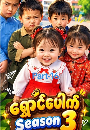 ရှောင်ပေါက် အပိုင်း ၁၆ | ရှောင်ပေါက်ရုပ်ရှင် အတိုကူး (Part-16)
