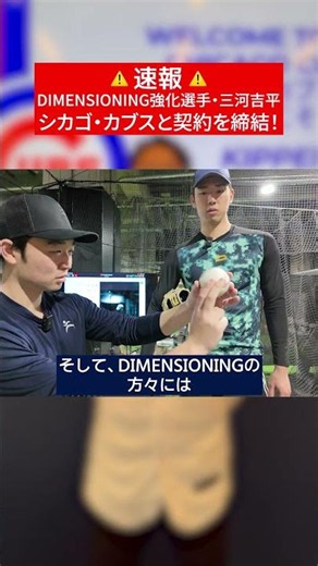 [BREAKING] DIMENSIONING Employee Kippei Mikawa Signs with Chicago Cubs! #shorts