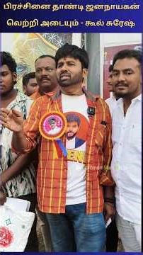 Jannayagan will overcome the problem and achieve victory - Kool Suresh #TVKVijay #TVK #Vijay #Jan...