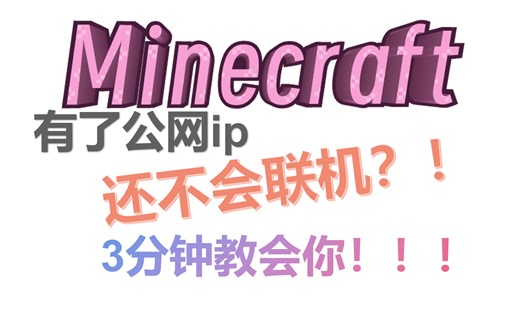 【Minecraft】公网ipv4联机教学 2025了，玩我的世界有公网了还不会联机吗？