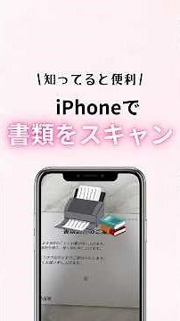 iPhoneで簡単に書類スキャンできる！