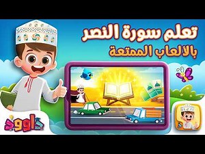 تعلم سورة النصر بالألعاب - ألعاب قرآنية مع داوود Learn Surat Al Nasr with Fun Games with Dawood