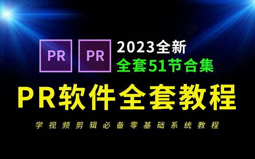 【PR教程全套51节】从零基础开始学视频剪辑零基础教程（新手入门实用版）