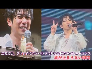 Kazunari Ninomiya's divine solo performance at a fan club event! A moment that will make you cry