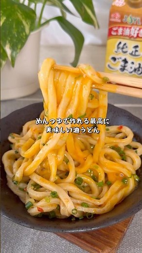 混ぜるだけで超絶品！めんつゆ油うどん