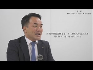 株式会社ソリューションの歩み