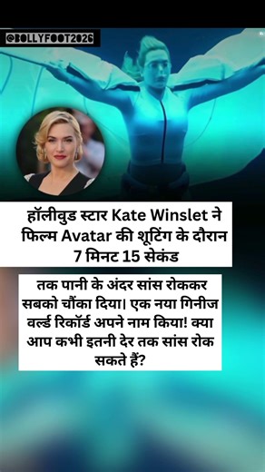 Kate Winslet sets a record for Avatar. She held her breath for 7 minutes and 15 seconds! #ytshorts