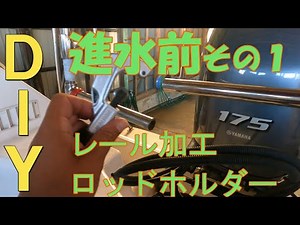 【ボートＤＩＹ】レール加工・ロッドホルダー３種類取り付け