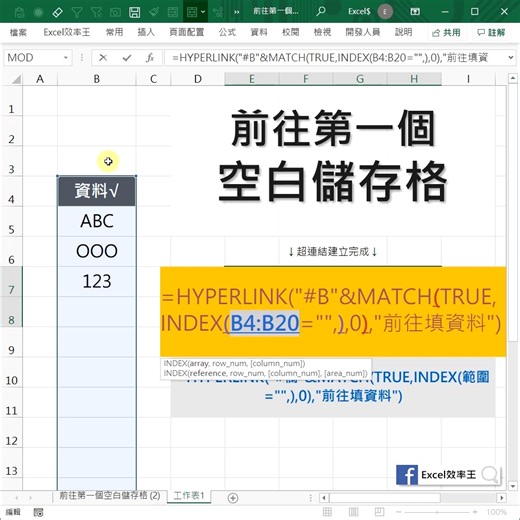 〖Excel動態超連結 | HYPERLINK函數〗 ​ 輕輕按一下，立刻前往目的地 這時需要 HYPERLINK 函數 ​ ​ 如果每次位置都不一樣 就需要搭配MATCH、INDEX函數加以輔助 ​ 混和搭配後就可以 每次都前往第一個空白儲存格 簡單的需求，完美的配合，Excel效率王 我們一起遨遊Excel世界 | Excel 效率王