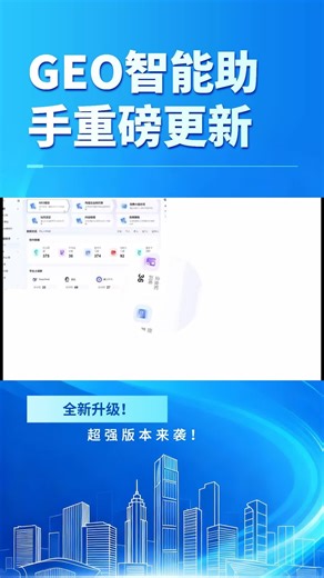 GEO智能助手重磅更新