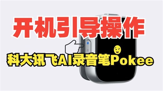 科大讯飞AI录音笔Pokee开机引导，请看视频了解具体操作！