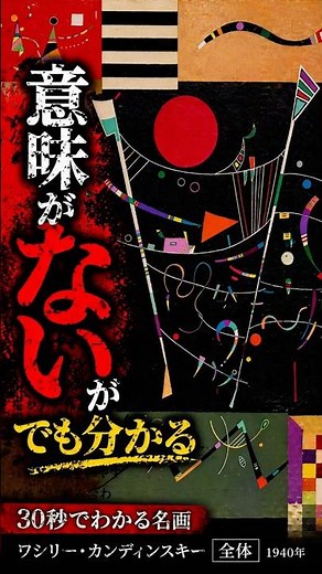 A Masterpiece Explained in 30 Seconds [Wassily Kandinsky]: Why is this painting "understandable d...