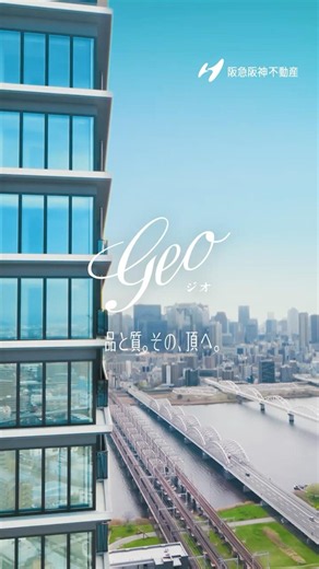 【公式】阪急阪神不動産〈ジオ〉CM 「まちの可能性」篇