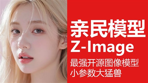 Z-image小参数的王，人民的生图模型！ComfyUi最强开源图像模型 小参数大猛兽Z-IMAGE极致速度、极致质量