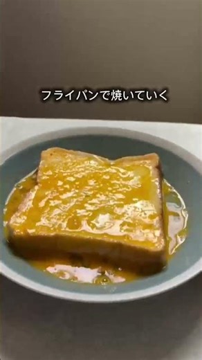 【時短革命】前日の準備は不要！？「即攻5分」でできる極上フレンチトースト✨🍞 #フレンチトースト #朝ごはんレシピ #時短レシピ #料理のコツ #ライフハック