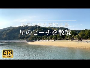 【4K動画で見る周防大島】星のビーチを散策 2022年11月7日 | Suo Oshima Japan Video Tour